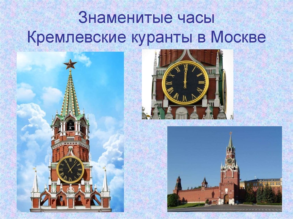 Кремлевские куранты презентация