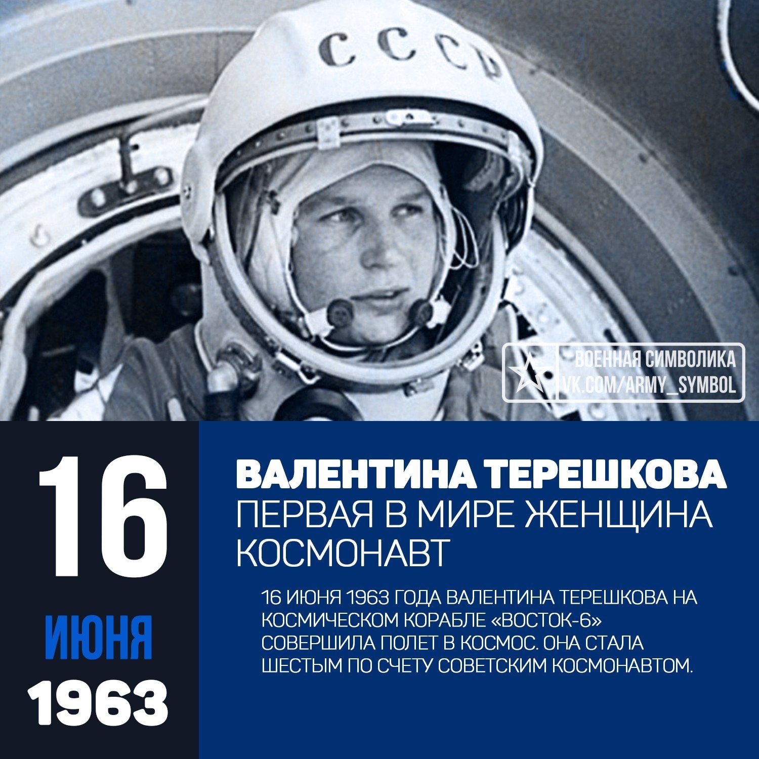 16 июня 1963 года состоялся космический полет первой в мире  женщины-космонавта Валентины Терешковой