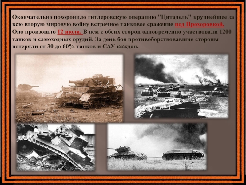 Курская битва прохоровское танковое сражение 1943 года презентация