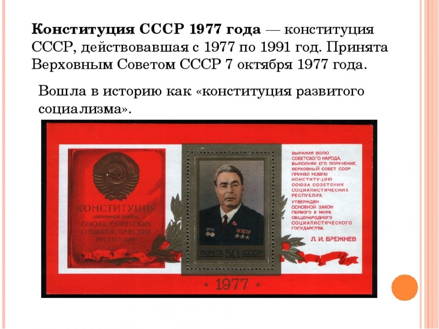 Презентация конституция ссср 1977 г