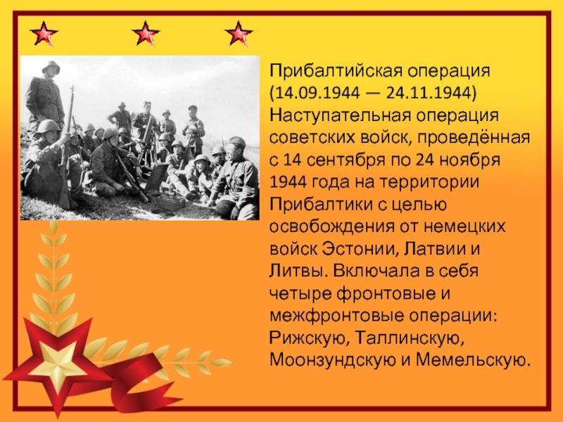 Основным содержанием плана операции багратион было продвижение советских войск в прибалтике