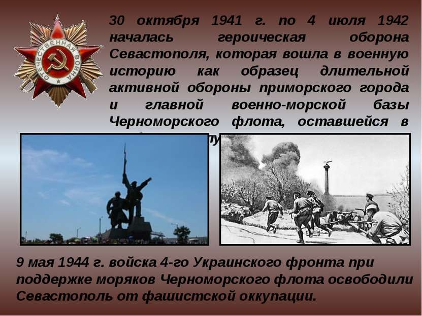 Оборона севастополя 1941 1942 презентация