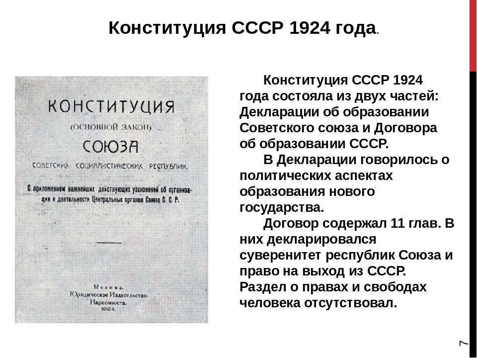 Какой проект конституции ссср 1924 г был взят за основу для рассмотрения