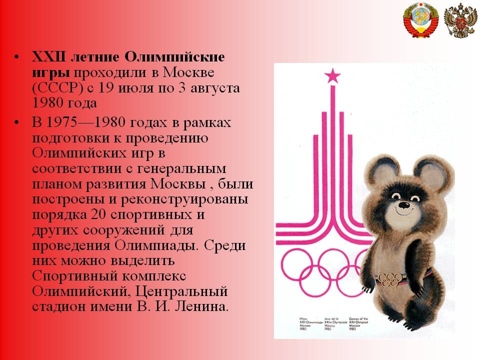 Олимпиада 1980 презентация