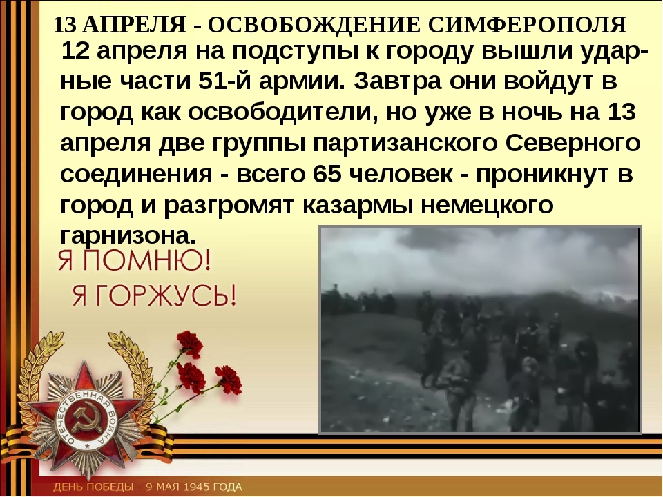 Презентация освобождение крыма от немецко фашистских захватчиков презентация